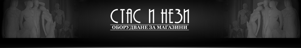 Стас и Нези